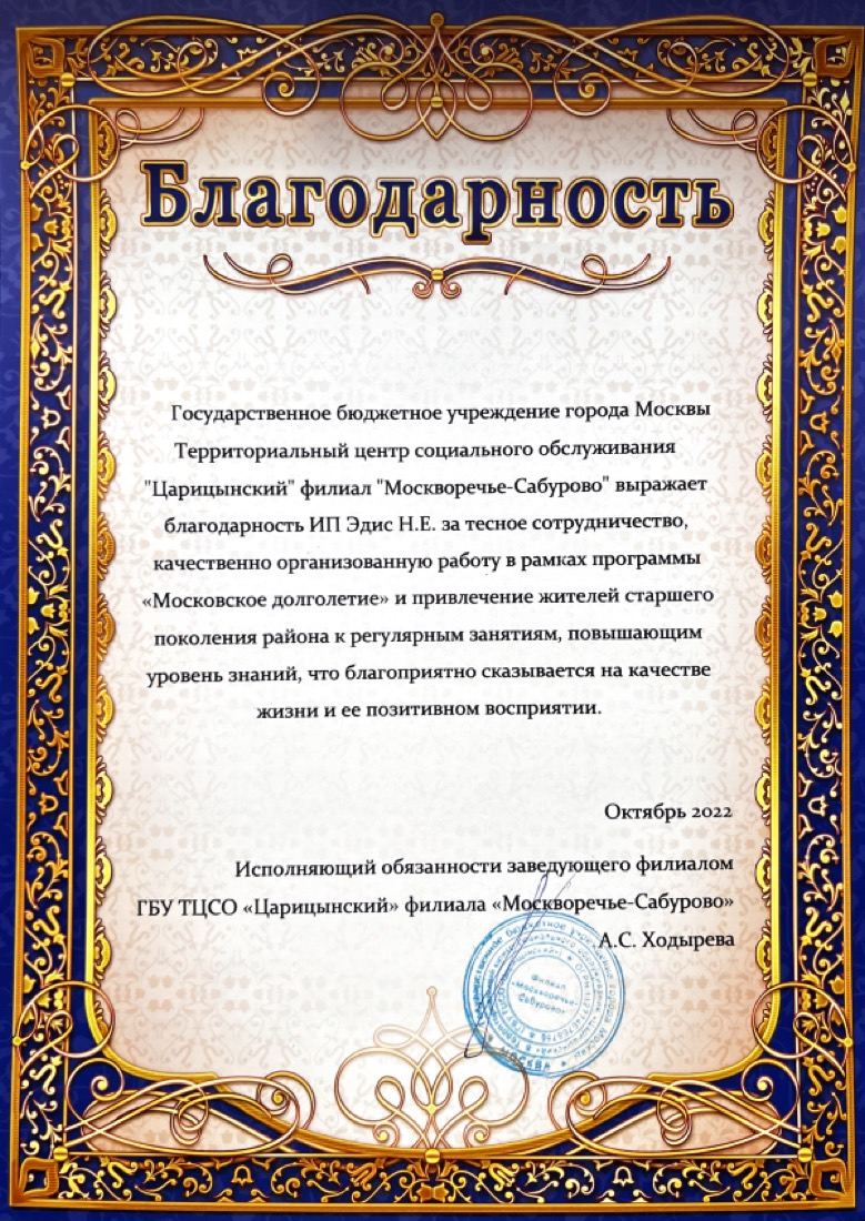 Благодарственное письмо Академии Наталии Эдис